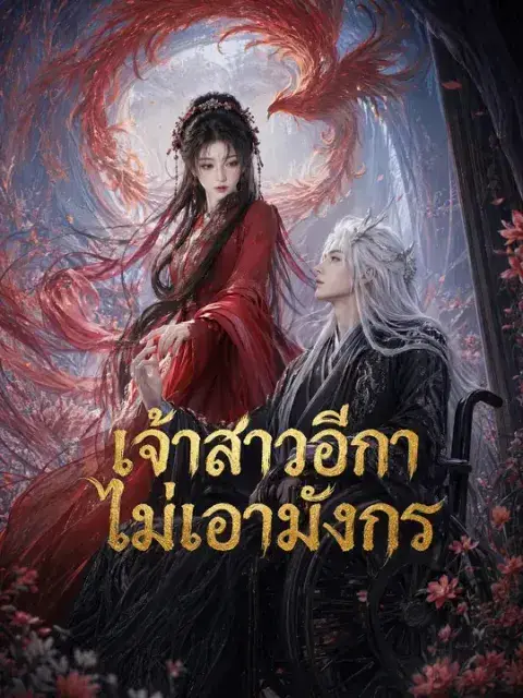 เจ้าสาวอีกาไม่เอามังกร ซับไทย