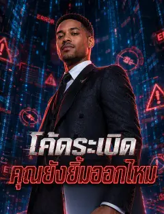 โค้ดระเบิด คุณยังยิ้มออกไหม พากย์ไทย