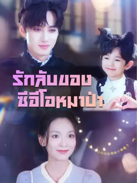 รักลับของซีอีโอหมาป่า ซับไทย
