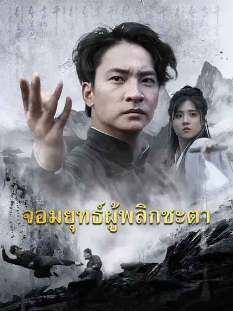 จอมยุทธ์ผู้พลิกชะตา ซับไทย