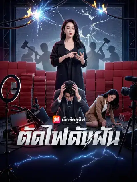 ตัดไฟดับฝัน ซับไทย