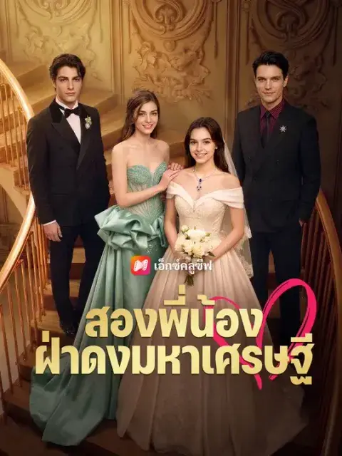 สองพี่น้องฝ่าดงมหาเศรษฐี ซับไทย