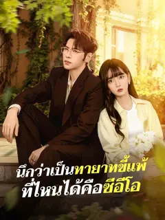 นึกว่าเป็นทายาทขี้แพ้ ที่ไหนได้คือซีอีโอ ซับไทย