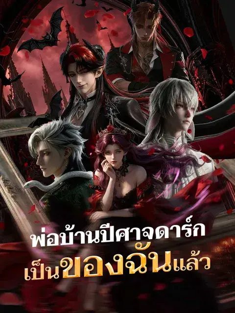 พ่อบ้านปีศาจดาร์กเป็นของฉันแล้ว ซับไทย