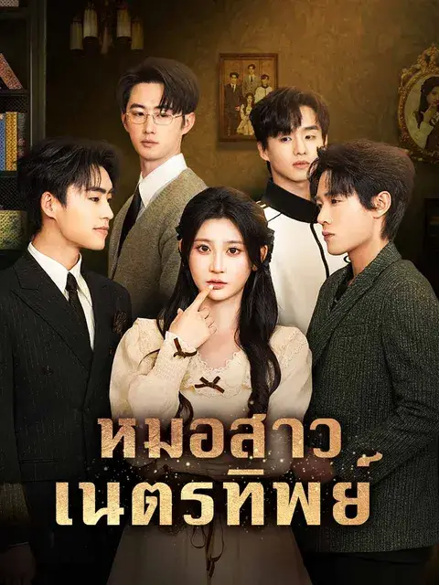 หมอสาวเนตรทิพย์ ซับไทย