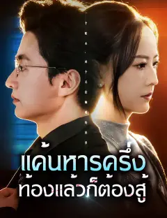 แค้นหารครึ่ง ท้องแล้วก็ต้องสู้ ซับไทย