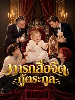 ทารกสื่อจิตกู้ตระกูล ซับไทย