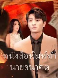 หนังสือพิมพ์ทำนายอนาคต ซับไทย