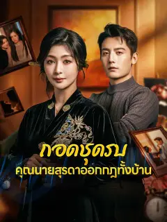 ถอดชุดรบ คุณนายสุรดาออกกฎทั้งบ้าน ซับไทย