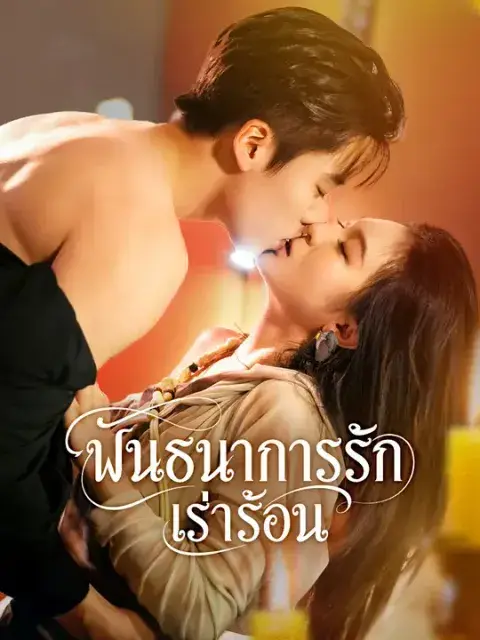 พันธนาการรักเร่าร้อน ซับไทย