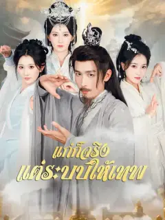 แก่ก็จริง แต่ระบบให้เทพ ซับไทย