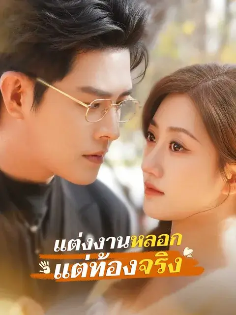 แต่งงานหลอก แต่ท้องจริง ซับไทย