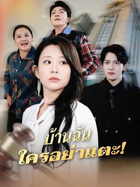 บ้านฉัน ใครอย่าแตะ! ซับไทย