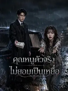 คุณหนูตัวจริงไม่ยอมเป็นเหยื่อ ซับไทย