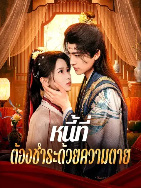 หนี้ที่ ต้องชำระด้วยความตาย พากย์ไทย