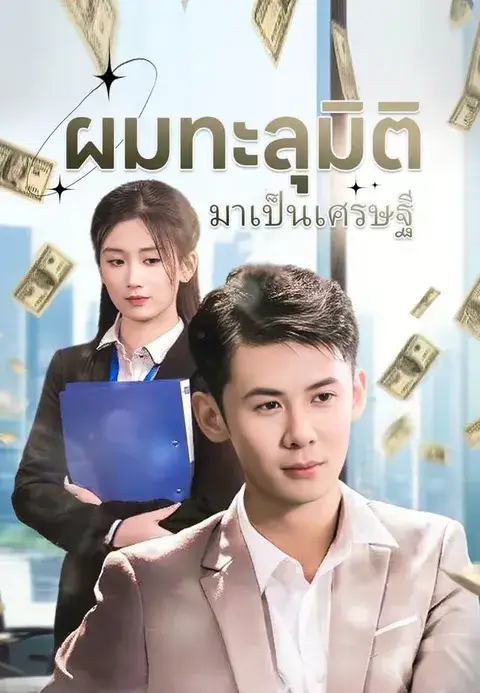 ผมทะลุมิติมาเป็นเศรษฐี ซับไทย