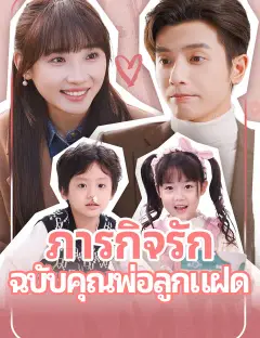 ภารกิจรัก ฉบับคุณพ่อลูกแฝด ซับไทย