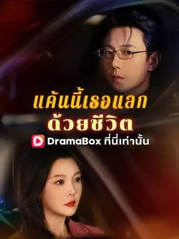 แค้นนี้เธอแลกด้วยชีวิต ซับไทย