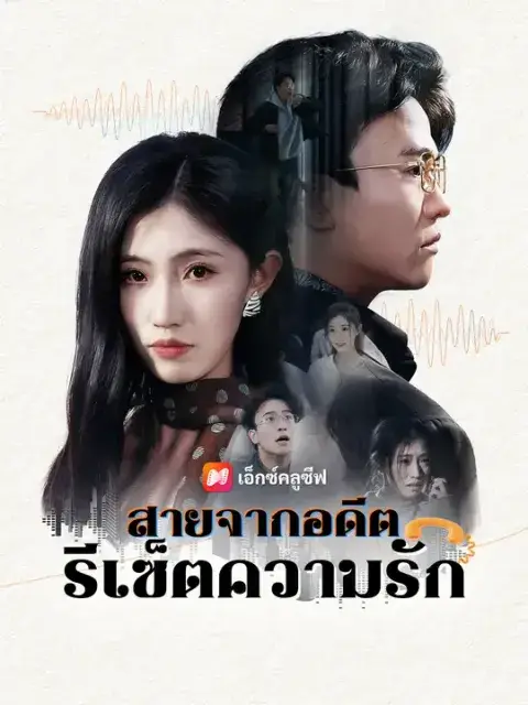 สายจากอดีต รีเซ็ตความรัก ซับไทย