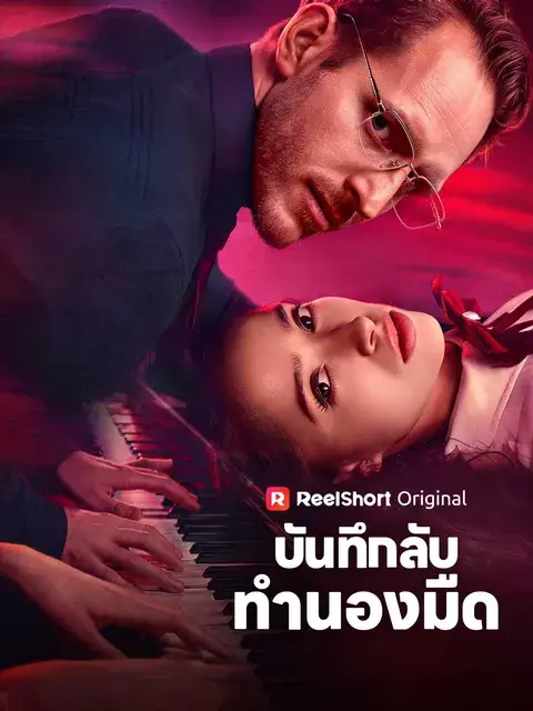 บันทึกลับทำนองมืด ซับไทย