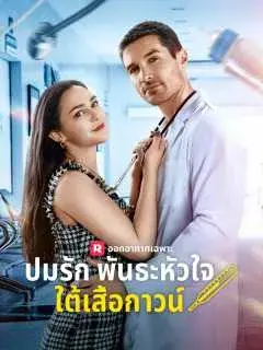 ปมรักพันธะหัวใจใต้เสื้อกาวน์ ซับไทย