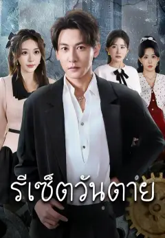 รีเซ็ตวันตาย ซับไทย
