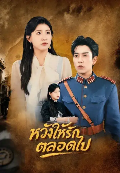 หวังให้รักตลอดไป ซับไทย