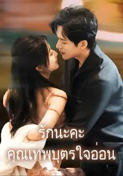 รักนะคะคุณเทพบุตรใจอ่อน พากย์ไทย