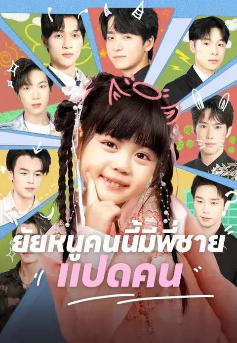 ยัยหนูคนนี้มีพี่ชายแปดคน ซับไทย