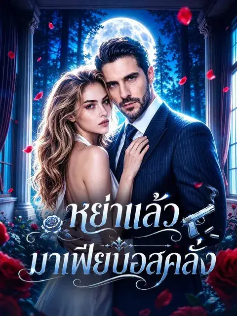 หย่าแล้วมาเฟียบอสคลั่ง ซับไทย