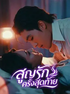 สูญรักครั้งสุดท้าย ซับไทย
