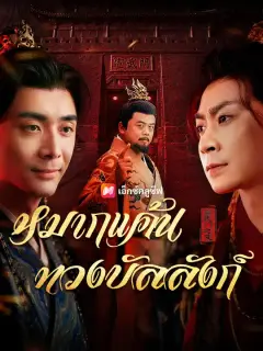 หมากแค้นทวงบัลลังก์ ซับไทย
