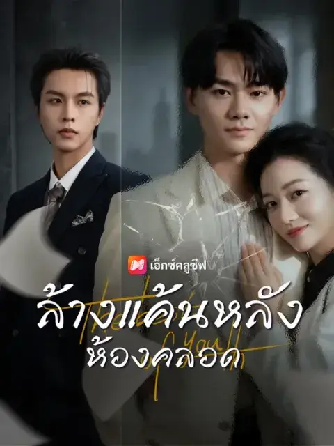ล้างแค้นหลังห้องคลอด ซับไทย