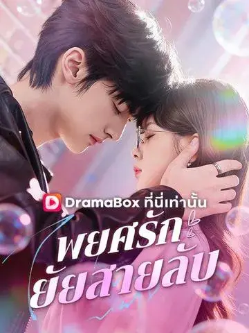 พยศรัก ยัยสายลับ พากย์ไทย