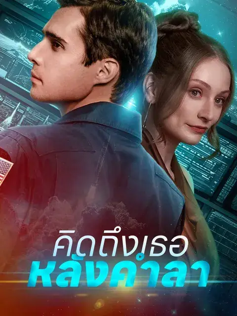 คิดถึงเธอหลังคำลา ซับไทย