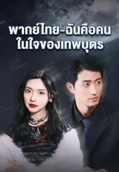 -ฉันคือคนในใจของเทพบุตร พากย์ไทย