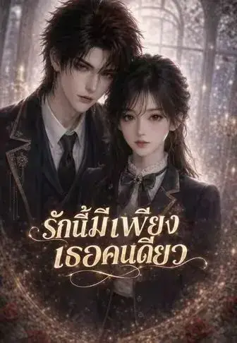 รักนี้มีเพียงเธอคนเดียว ซับไทย