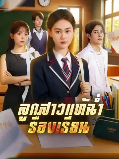ลูกสาวแท้ฉ่ำเรื่องเรียน ซับไทย