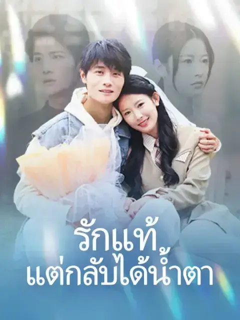 รักแท้แต่กลับได้น้ำตา ซับไทย
