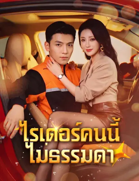 ไรเดอร์คนนี้ไม่ธรรมดา ซับไทย