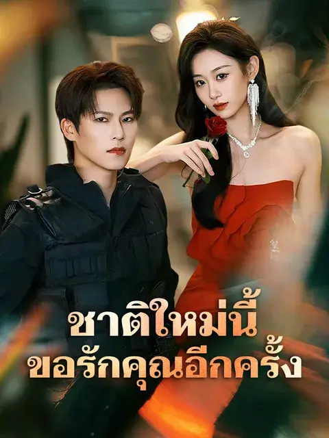 ชาติใหม่นี้ ขอรักคุณอีกครั้ง ซับไทย