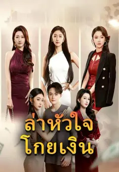 ล่าหัวใจโกยเงิน พากย์ไทย