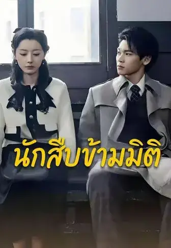 นักสืบข้ามมิติ ซับไทย