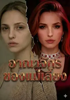 ราคาของทายาท ซับไทย