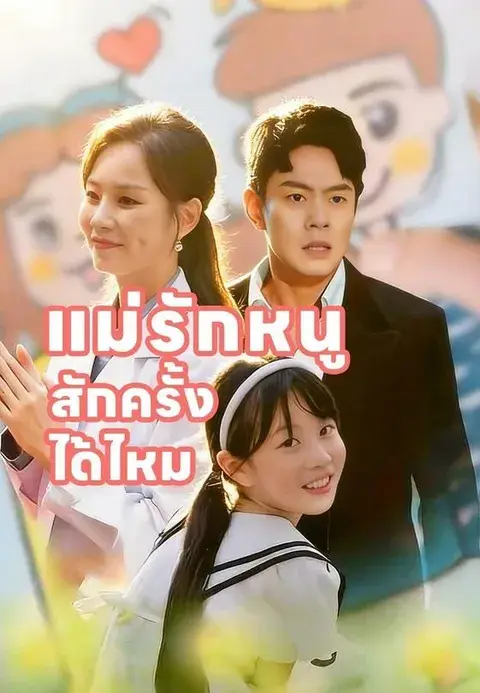 แม่รักหนูสักครั้งได้ไหม ซับไทย