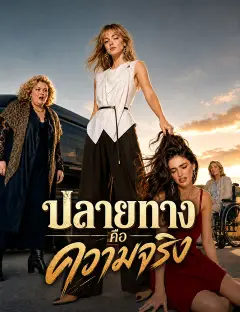 ปลายทางคือความจริง พากย์ไทย