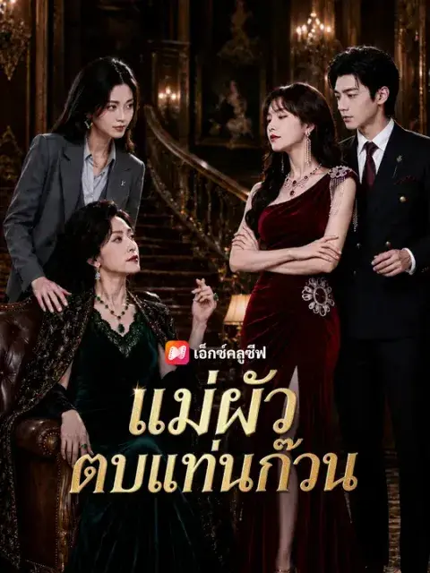 แม่ผัวตบแท่นก๊วน ซับไทย