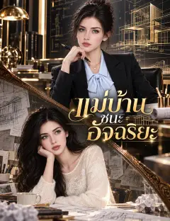 แม่บ้านชนะอัจฉริยะ ซับไทย