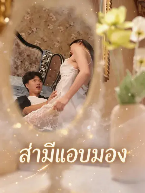 สามีแอบมอง ซับไทย