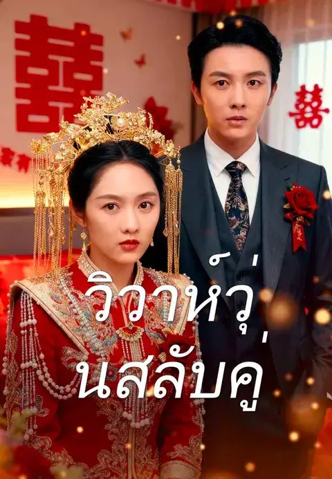 วิวาห์วุ่นสลับคู่ ซับไทย